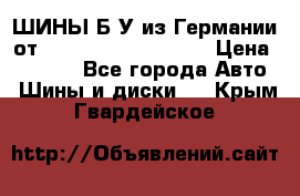 ШИНЫ Б/У из Германии от R16R17R18R19R20R21  › Цена ­ 3 500 - Все города Авто » Шины и диски   . Крым,Гвардейское